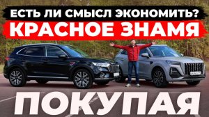 Как сэкономить 1,5 млн? Красное знамя Hongqi HS5: рест или дорест?