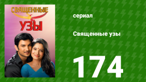 Священные узы 174 серия (сериал, 2009)
