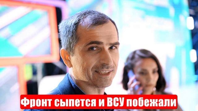 СВО. Фронт сыпется и ВСУ побежали. Юрий Подоляка. Спецоперация. 12.05.2025 смотреть онлайн