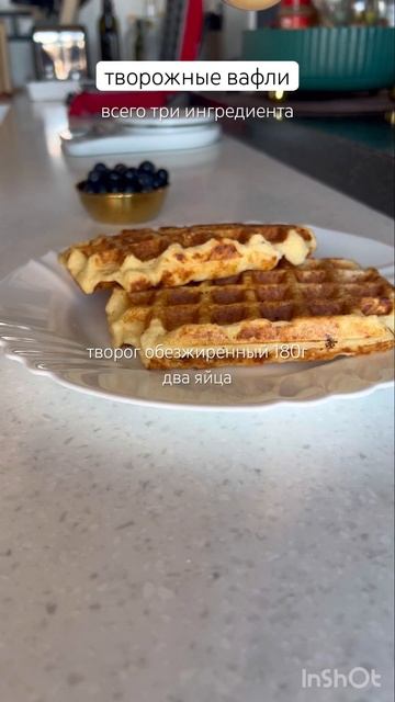 ПП вафли #творог #творожныевафли #рецепты смотреть онлайн