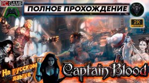 Приключения капитана Блада #1 🎮 Прохождение на русском 🎮 #RitorPlay