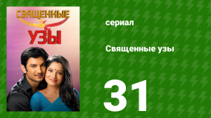 Священные узы 31 серия (сериал, 2009)