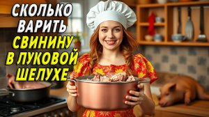 Сколько варить свинину в луковой шелухе