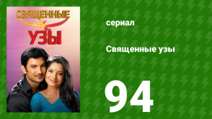 Священные узы 94 серия (сериал, 2009)