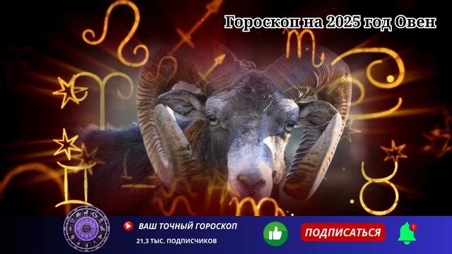 ОВЕН 2025 -  ГОРОСКОП ДЛЯ ОВНА НА 2025 ГОД ЗМЕИ