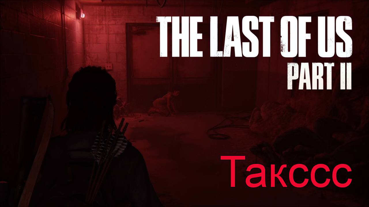 Крысиные бега | The Last of Us Part II прохождение: 14.