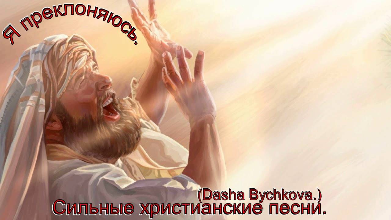 Я преклоняюсь.(Dasha Bychkova.)Сильные христианские песни. смотреть онлайн