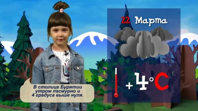 Детская погода на 22 марта 2020. Амелия смотреть онлайн