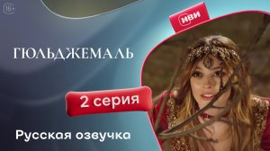 Гюльджемаль | 2 серия на русском языке