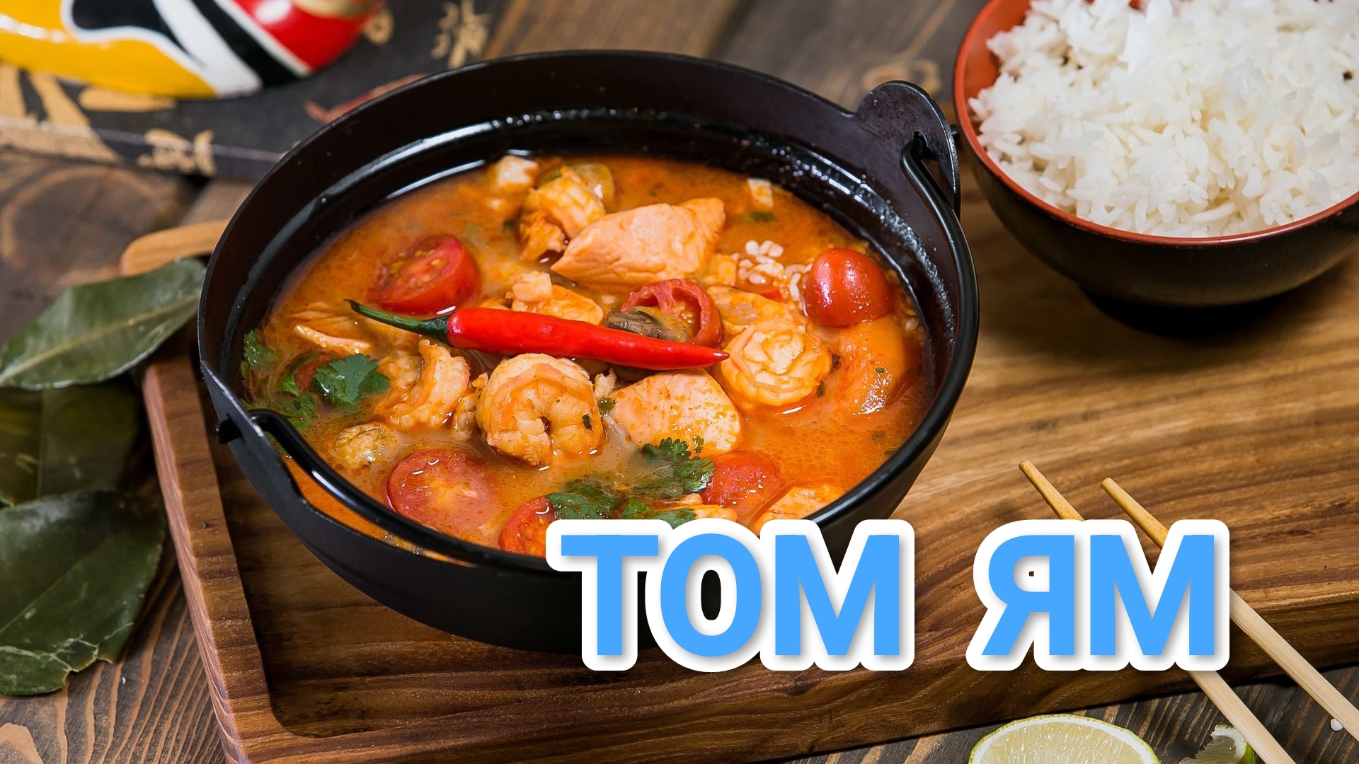 КАК ПРИГОТОВИТЬ ТОМ ЯМ? ТАЙСКИЙ СУП С МОРЕПРОДУКТАМИ ПО ОРИГИНАЛЬНОМУ РЕЦЕПТУ 😋😋😋 смотреть онлайн