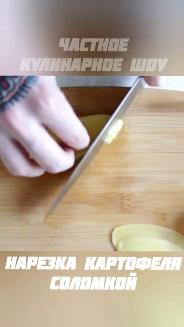 Нарезка Картофеля СОЛОМКОЙ #cooking #food #юмор #вкусно #кухн смотреть онлайн