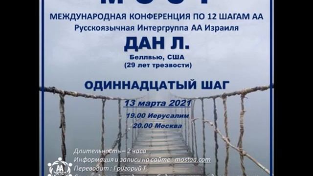 Дан Л. (Беллвью, США, 29л. трзв.) "11 шаг" Спикерское на международной конференции МОСТ