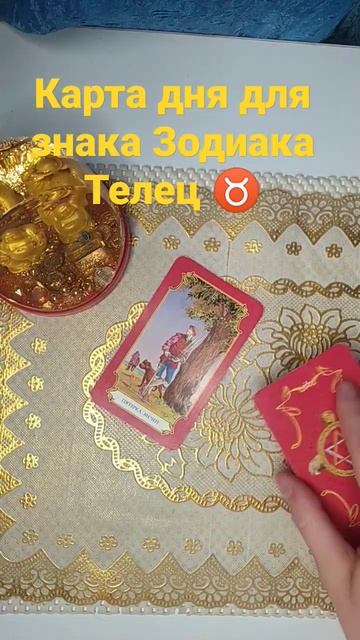 Карта дня для знака Зодиака Телец ♉ #tarot #taroprognozi #2023 #trend смотреть онлайн