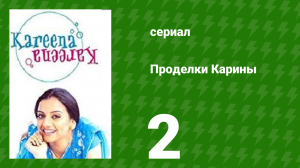 Проделки Карины 2 серия (сериал, 2004)
