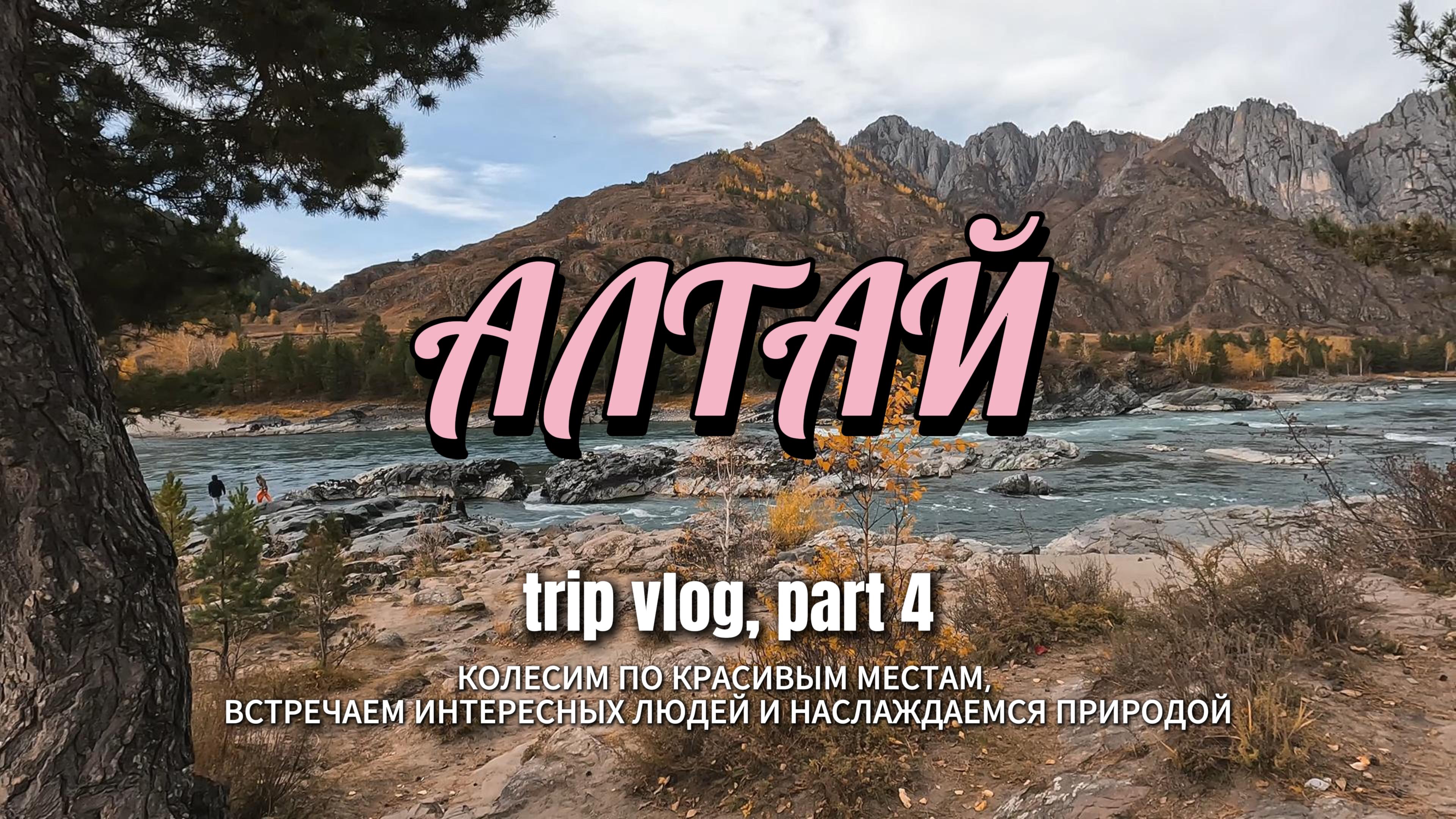 #4. Алтайский автотрип: Марс, Якутия и дорога к Монголии