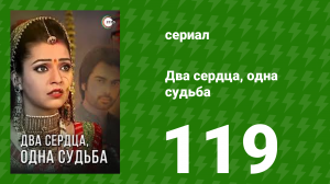 Два сердца, одна судьба 119 серия (сериал, 2013)
