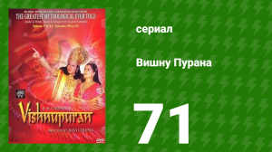 Вишну Пурана 71 серия (сериал, 2000)