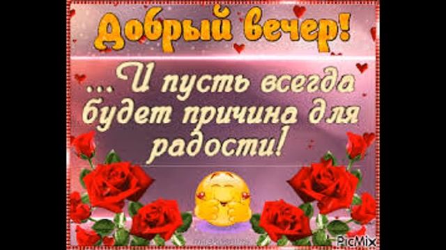 ДОБРЫЙ ВЕЧЕР! Пожелание Доброго вечера! ВИДЕО ОТКРЫТКА! смотреть онлайн