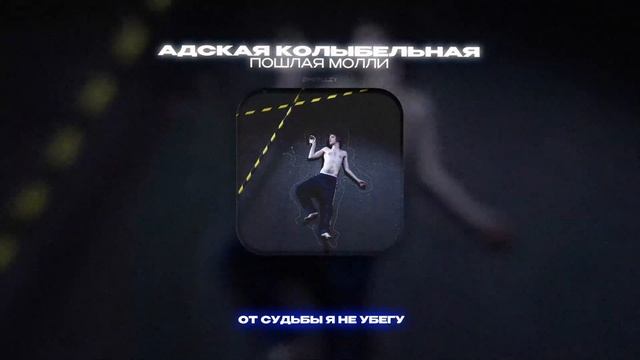 ПОШЛАЯ МОЛЛИ - АДСКАЯ КОЛЫБЕЛЬНАЯ (Lyrics Video)| текст песни смотреть онлайн