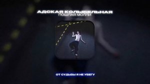 ПОШЛАЯ МОЛЛИ - АДСКАЯ КОЛЫБЕЛЬНАЯ (Lyrics Video)| текст песни