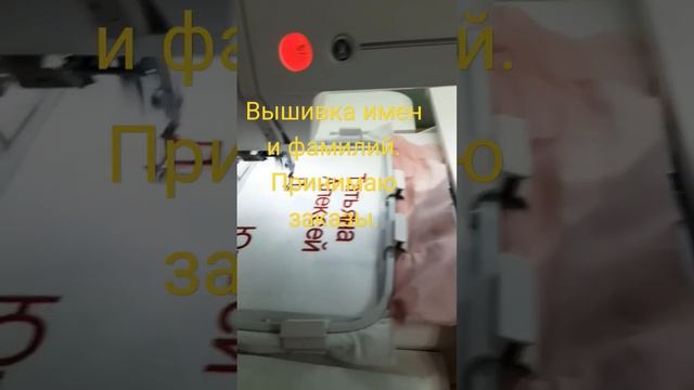 Вышиваю имена и фамилии. Принимаю заказы #embroidery#вышивк