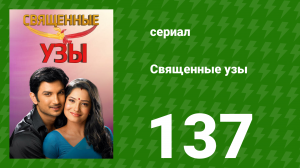 Священные узы 137 серия (сериал, 2009)