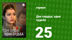 Два сердца, одна судьба 25 серия (сериал, 2013)