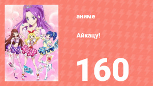 Айкацу! 160 серия (аниме-сериал, 2012)