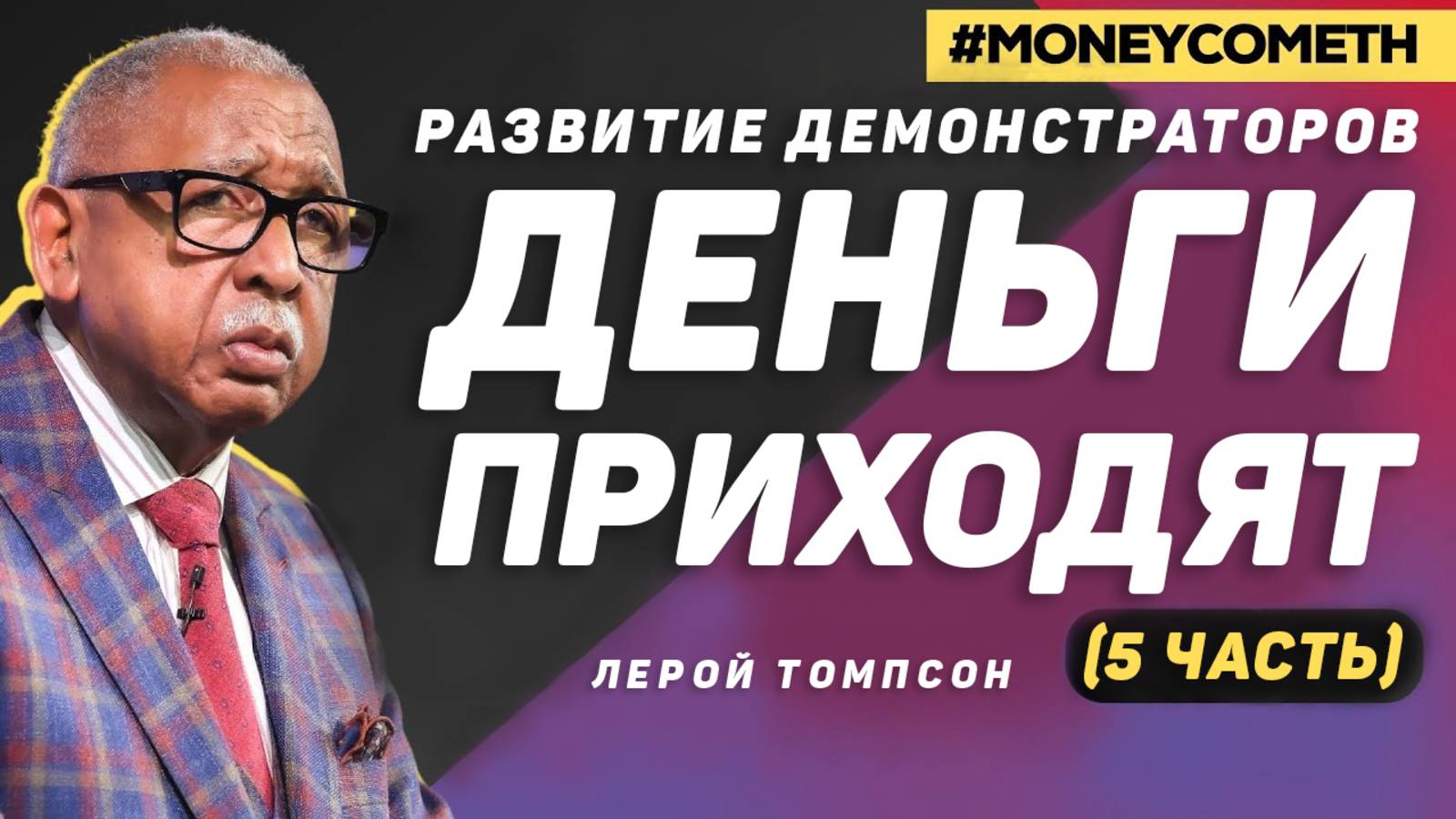 Лерой Томпсон - Развитие демонстраторов Деньги Приходят (5 часть)