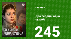 Два сердца, одна судьба 245 серия (сериал, 2013)