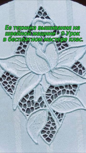 Розочка вышитая техникой ришелье на швейной машине. #em