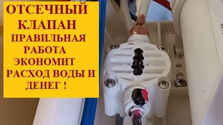 Отсечный клапан экономит деньги ! Проверка работы клапана. Влияние его на расход воды.