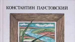 ВО ГЛУБИНЕ РОССИИ- Рассказ- Константин Паустовский