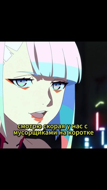Киберпанк бегущие по краю Люси#anime #аниме #kikomiku #cyberpunkedge смотреть онлайн