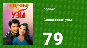 Священные узы 79 серия (сериал, 2009)