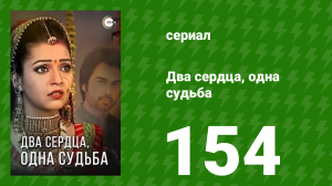 Два сердца, одна судьба 154 серия (сериал, 2013)