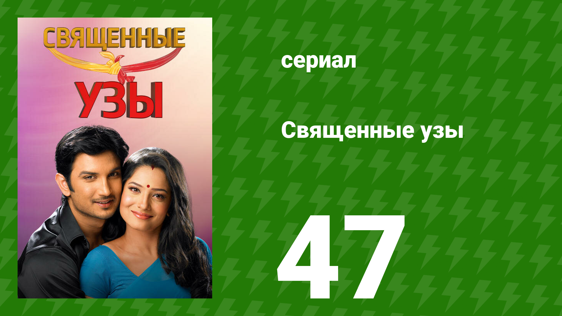 Священные узы 47 серия (сериал, 2009)