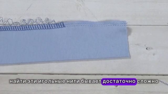 Как распустить оверлочный шов 2 способа смотреть онлайн