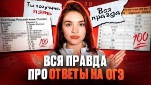 ВСЯ ПРАВДА ПРО ОТВЕТЫ НА ОГЭ 2025