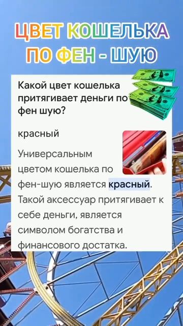Какой цвет кошелька должен быть по ФЕН Шую. смотреть онлайн