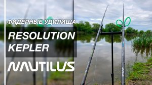 Фидерные удилища Nautilus Kepler vs Resolution River – какое лучше? Тест, сравнение, обзор