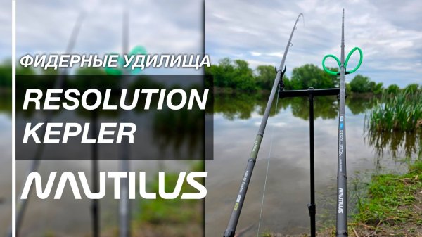 Фидерные удилища Nautilus Kepler vs Resolution River – какое лучше? Тест, сравнение, обзор