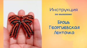 Как я это делаю: Брошь Георгиевская лента.