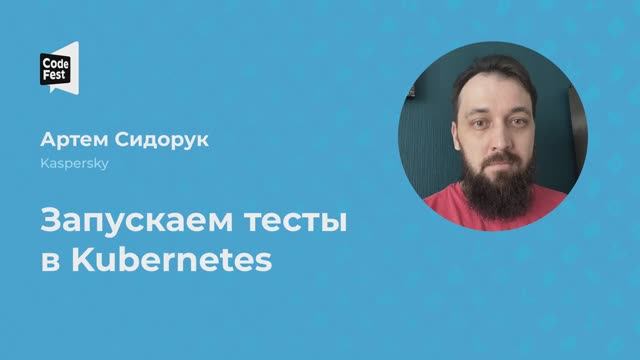 Артем Сидорук. Запускаем тесты в Kubernetes