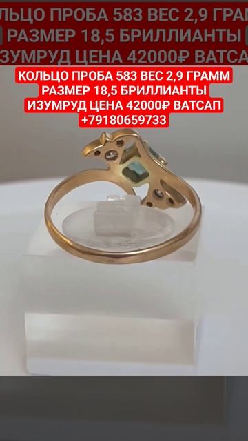 КОЛЬЦО ПРОБА 583 ВЕС 2,9 ГРАММ РАЗМЕР 18,5БРИЛЛИАНТЫ ИЗУМР? смотреть онлайн