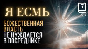 Часть 7 Научись Слушать свое Я ЕСМЬ  книга Джозефа Беннера  #JosephBenner