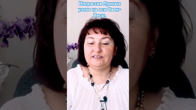 Ингрэссия Лунных узлов на оси ♈️Овен-♎️Весы. #астрол смотреть онлайн
