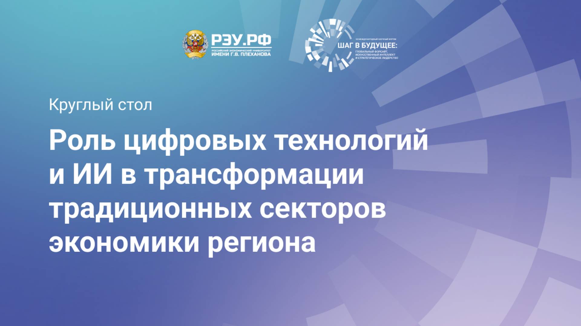 Роль цифровых технологий и ИИ в трансформации традиционных секторов экономики региона смотреть онлайн