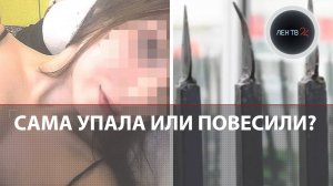 Нашли на штыре забора за баром: таинственная гибель 18-летней девушки в Перми