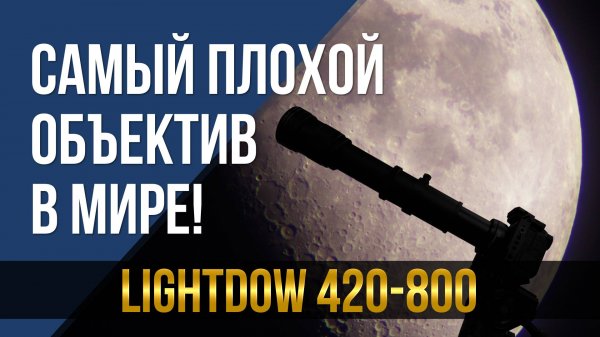 Самый плохой объектив в мире! Lightdow 420-800